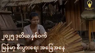 လက်ရှိ မြန်မာ့ စီးပွားရေး က ဘာလဲ ဘယ်လဲ? ➡ Myanmar Economic Monitor Dec 2025 by World Bank