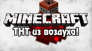 [Minecraft] Урок 114: TNT из воздуха! [1.5+]