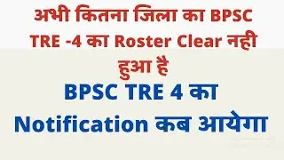 BPSC TRE 4 Notification Update ।। Bpsc tre 4 online Apply Update ।। Bpsc tre 4 roster Clear Update