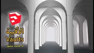 vaults in SketchUp الأقبية في الاسكتش أب