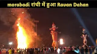 Ravan Dahan Morabadi Ranchi 2024। रावण दहन मोराबादी रांची 2024 #ravandahan2024