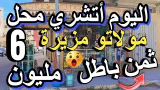 مقهى للكراء أرخص محلات 10 مليون للبيع للكراء cafe a vendre للكراء 3000 درهم سناكات boutique 2024