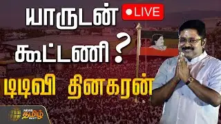 🔴LIVE : யாருடன் கூட்டணி? டிடிவி தினகரன் | TTV Dhinakaran | AMMK Alliance | NDA Alliance