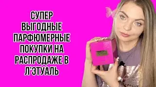 СУПЕР ВЫГОДНЫЕ ПАРФЮМЕРНЫЕ ПОКУПКИ НА РАСПРОДАЖЕ В Л&rsquo;ЭТУАЛЬ