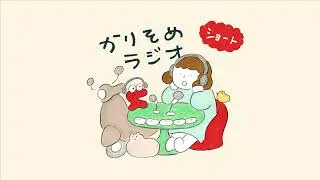 【ショート】#7-5 ラジオグッズ第一弾！