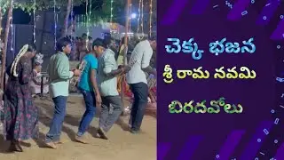 Biradavolu | sri ram navami 2025 | chekkabhajana #bhjana #viral video #2025 #papular #trending 