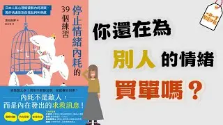 真正讓內耗者撐下去的不是努力，而是自我鼓勵｜《停止情緒內耗的39個練習》｜一期一會閱讀沙龍 EP.35