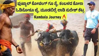 ಫುಟ್ಬಾಲ್ ಕೋಚ್ ಆಗಿದ್ದ Mudabidre Ladi Suresh Shetty ಕಂಬಳ ಓಟಗಾರನಾಗಿ 60+ ಮೆಡಲ್ ಮಾಡಿದ ಸ್ಟೋರಿ🔥😎