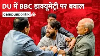 DU में BBC की Documentary की Screening पर हंगामा, Campus में धारा 144 लागू