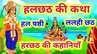 हलछठ की संपूर्ण कथा | Hal Chhath ki Kahani | Hal Shasthi ki katha | हलषष्ठी | ललही छठ की कहानी