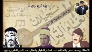 مولود فرح الحافظ عبد الستار الطيار والأستاذ يوسف عمر والاستاذ عبد الامير الطويرجاوي