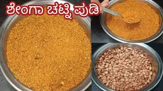 👍#ಉತ್ತರ ಕರ್ನಾಟಕದ ಸ್ಪೆಷಲ್#ಶೇಂಗಾ ಚಟ್ನಿಪುಡಿ ( ಶೇಂಗಾ ಹಿಂಡಿ) ರೊಟ್ಟಿ. ಚಪಾತಿ. 👌