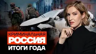 Самые громкие преступления года | Криминальная Россия