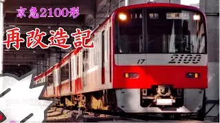 【プラレール】京急2100形再改造記