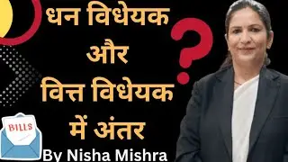 Difference between money 💰 bill or finance 💵 (धन विधेयक और वित विधेयक)#llb #law#constitution#legal