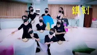 蝶舞中國舞「鐫刻」學員結業影片-張碧晨斛珠夫人