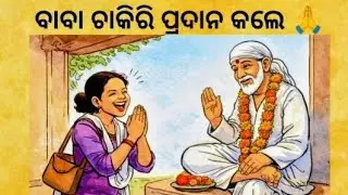 baba miracel-622- ବାବା ଚାକିରି ପ୍ରଦାନ କଲେ 🙏💰🙏