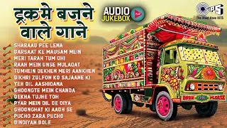Truck Mein Bajne Wale Gaane 90s Sadabahar Hindi Songs | Evergreen Hit Songs | 90s Hits | Hindi Songs