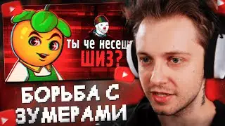 СТИНТ СМОТРИТ: Борьба с зумерами - Фрути Пупс