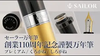 セーラー万年筆 創業110周年記念謹製万年筆