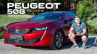 Peugeot 508 Review & Test drive - Модерната френска лимузина