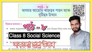 Class 8 Social Science Chapter 8 Question Answer Assam // Class 8 History ইতিহাস আৰু ৰাজনীতি পাঠ - ৮