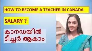 കാനഡയിൽ  എങ്ങനെ  ഒരു  ടീച്ചർ  ആകാം | HOW TO BECOME A TEACHER IN CANADA.