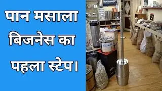 पान मसाला बिजनेस की शुरूआत कैसे करें। पहले स्टेप में क्या करें। small business idea.