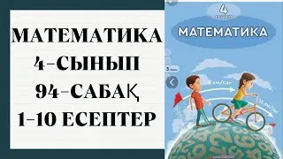 МАТЕМАТИКА 4-СЫНЫП. 94-САБАҚ. 1-10 ЕСЕПТЕР ШЕШУІМЕН