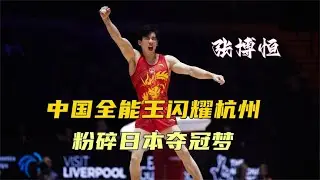中國全能王神勇出擊！杭州賽場上演一幕絕技，全場啞口無言，日本隊徹底被粉碎