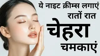 Top 11 ✅ Best Night Cream For Glowing Skin | ग्लोइंग स्किन के लिए सबसे अच्छी नाइट क्रीम्स 2025