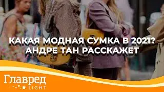 Какие сумки сейчас в моде  - дизайнер Андре Тан