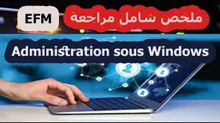 EFM Windows Serveur 2012  | مراجعة شاملة