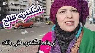 اسكندريه الان الجو تلللللج 😅 | جولة على كورنيش اسكندرية 