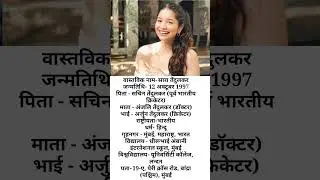 सारा तेंदुलकर जीवन परिचय || sara Tendulkar biography in Hindi #saratendulkar #shorts #biography