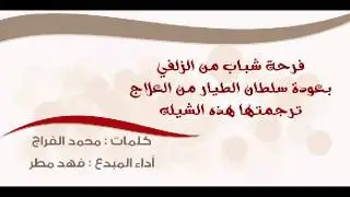 فرحة شباب من الزلفي بعودة صديقهم سلطان الطيار من رحلته العلاجية ترجمتها هذه الأبيات.