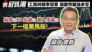 【勇冠錢潮】點序⊕X4 兆赫⊕ 漸入佳境⊕ 下一檔黑馬股│誠信 實戰│工商時報季冠軍 操盤控盤論多空│黃勇文│20260114