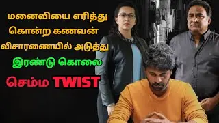தாறுமாறான Telugu Investigation Movie | Movie Explained in Tamil | Mr Sakthi Voice Over
