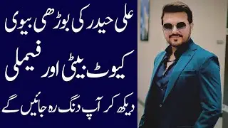 Ali haider biography 2024| age| family| father| mother| daughter| dramas| wife