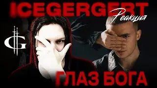 РЕАКЦИЯ НА ICEGERGERT &ndash; 