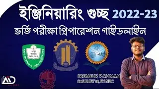 ইঞ্জিনিয়ারিং গুচ্ছ ভর্তি পরীক্ষা প্রিপারেশন। Guccho Engineering Exam। RUET KUET CUET Butex admission