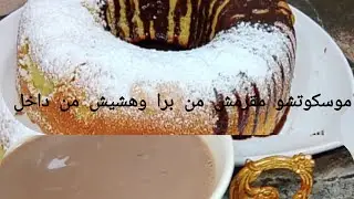 وصفة الموسكوتشو 🥧هشيش مع كانديا شوكو🧃☕ اخدميها فدار من غيرما تزيد تشريها لولادك