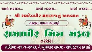 🛑 live રામદેવપીર યુવક મિત્ર મંડળ તરસરા