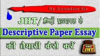SSC Junior Hindi Translator Exam Descriptive Paper Essay Tips