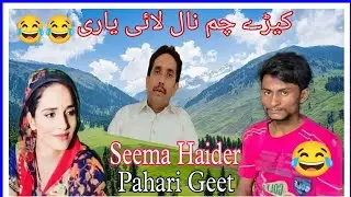 Kedah cham Naal layi Yaari ||Seema Haider pahari songs ||sema k ghar hoi ladki hindu