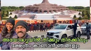 അയോദ്ധ്യ കാണാൻ ജനലക്ഷ്യങ്ങൾ | Ayodhya vlog malayalam | Ayodhya rammandir today