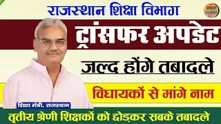 शिक्षा विभाग में Transfer list की Latest update | rajasthan govt | Education Department l