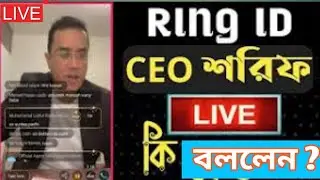 Ring id Owner Live রিং আইডির মালিক এর লাইভ ভিডিও সরাসরি দেখুন | Ring Id New Update | Ring Id Job