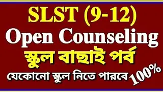  SCHOOL COUNSELLING OPEN COUNSELLING 2025 SLST XI-XII 💥স্কুল বাছাই পর্ব কিভাবে? COUNSELING process 