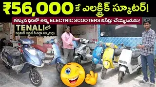 ₹56,000 కే ఎలక్ట్రిక్ స్కూటర్ - Tenali Electric Scooter Showroom - EV Kurradu
